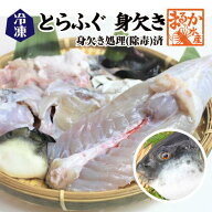 □冷凍 とらふぐ身欠き 身欠処理（除毒）済/ 白子は入っていません[冷凍フグ]