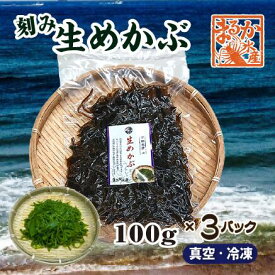 冷凍 生めかぶ 刻み 100g× 3パック[めかぶ]