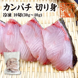 冷凍 骨無し切り身　カンパチ　30g×10切 [魚介類]