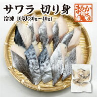 □冷凍 骨無し切り身　天然サワラ30g×10切 [魚介類]