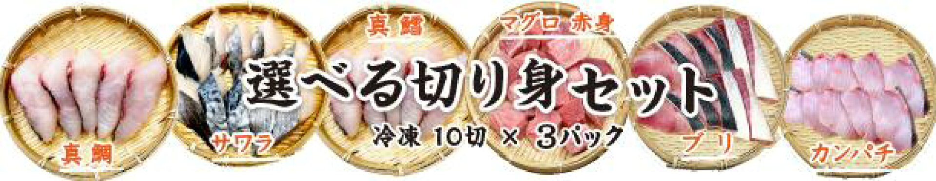 選べる骨無し切り身セット　10切×3パック