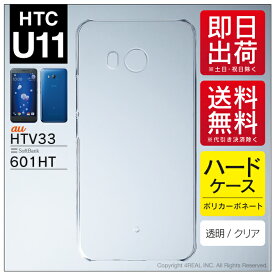 即日出荷 HTC U11 HTV33・601HT/au・SoftBank・MVNOスマホ（SIMフリー端末）用 無地ケース （クリア） クリアケース htv33 601ht ケース life 手帳型スマホケース 手帳型 スマホ ケース クリアケース カバー フィルム 送料無料