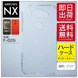 即日出荷 ARROWS NX F-02G/docomo用 無地ケース （クリア） クリアケース ドコモ f-02g ケース f-02g カバー arrows nx f-02g ケース arrows nx f-02g カバー f02gケース f02gカバー アローズ nx f 02g ケース アローズ nx f