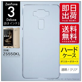 即日出荷 ZenFone 3 Deluxe （5.5インチ） ZS550KL/MVNOスマホ（SIMフリー端末）用 無地ケース （クリア） クリアケース zenfone 3 deluxe ケース zenfone 3 deluxe カバー zs550kl ケース zs550kl カバー ゼンフォン3 ケース ゼンフォン3 カバー ゼンフォン3 デラックス