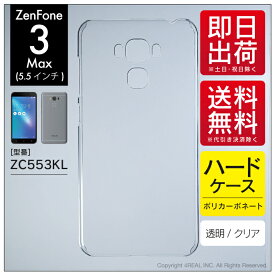 即日出荷 ZenFone 3 Max（5.5インチ） ZC553KL/MVNOスマホ（SIMフリー端末）用 無地ケース （クリア） クリアケース zenfone 3 max zc553kl ケース zenfone 3 max zc553kl カバー zenfone3maxケース zenfone3maxカバー ゼンフォン3max ケース ゼンフォン3max カバー