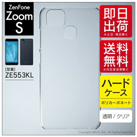 即日出荷 ZenFone Zoom S ZE553KL/MVNOスマホ（SIMフリー端末）用 無地ケース （クリア） クリアケース zenfone 3 zoom ケース zenfone 3 zoom カバー ze553kl ケース ze553kl カバー ゼンフォン3ズーム ケース ゼンフォン3ズーム カバー simフリー 人気