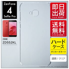 即日出荷 ZenFone 4 Selfie Pro ZD552KL/MVNOスマホ（SIMフリー端末）用 無地ケース （クリア） クリアケース zenfone 4 selfie pro ケース zenfone 4 selfie pro カバー zd552kl ケース zd552kl カバー ゼンフォン4セルフィープロ ケース