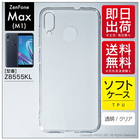 即日出荷 ZenFone Max M1 ZB555KL/MVNOスマホ（SIMフリー端末）用 無地ケース （ソフトTPUクリア） クリアケース zenfone max m1 ケース zenfone max m1 カバー zb555kl ケース zb555kl カバー ゼンフォンマックスM1 ケース ゼンフォンマックスM1 カバー