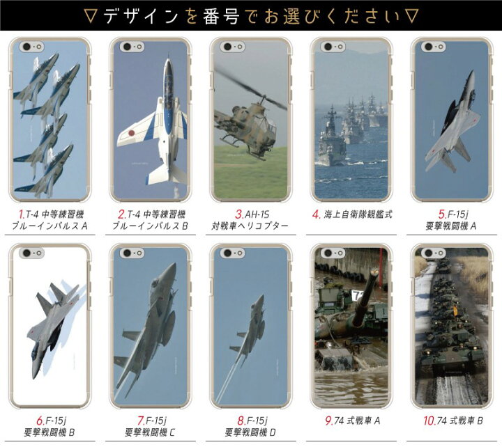 楽天市場 送料無料 Coverfull 畑島岳士 自衛隊 フォトコレクションデザインシリーズ 全機種 スマホ ケース カバー Iphone ブルーインパルス T4 Ah1s ヘリコプター 海上自衛隊 F15j 航空機 74式戦車 Xc 2 Lcac v7 11式 いずも 護衛艦 1 Ps5 スイッチ