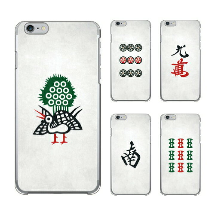 楽天市場 Cf Ltd マージャン牌 麻雀牌 マージャン 麻雀シリーズ スマホケース ハードケーススマホカバー スマホケース アイフォン アンドロイド アクオス エクスペリア ギャラクシー アローズ ピクセル Lg Oppo ゼンフォン ファーウェイドコモ Au ソフトバンク 送料無料