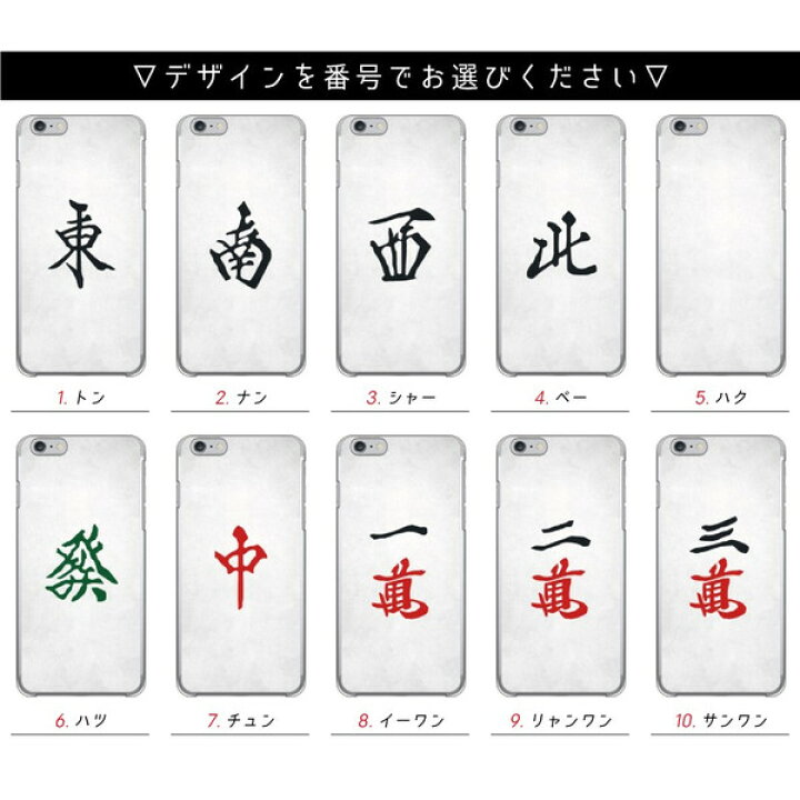 楽天市場 Cf Ltd マージャン牌 麻雀牌 マージャン 麻雀シリーズ スマホケース ハードケーススマホカバー スマホケース アイフォン アンドロイド アクオス エクスペリア ギャラクシー アローズ ピクセル Lg Oppo ゼンフォン ファーウェイドコモ Au ソフトバンク 送料無料
