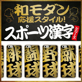 【送料無料】【Cf LTD】 文字デザイン スポーツ漢字シリーズ スマホケース ハードケース スマホカバー スマホケース アイフォン アンドロイド アクオス エクスペリア ギャラクシー アローズ ピクセル LG OPPO ゼンフォン ファーウェイドコモ au ソフトバンク