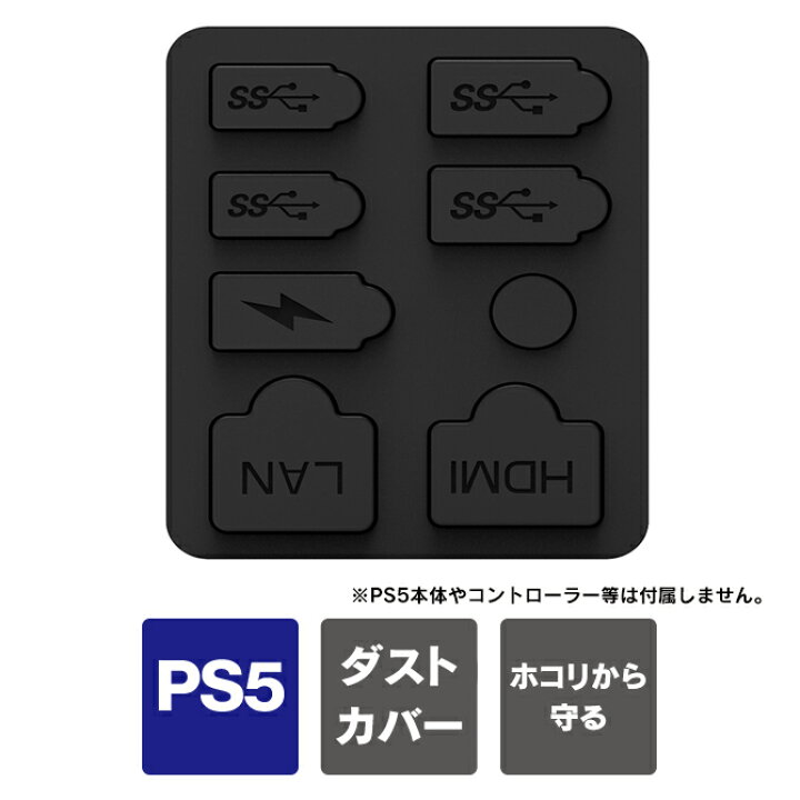 楽天市場】PS5 本体 新型 ポート 保護カバー ps5 新型 ダストカバー 