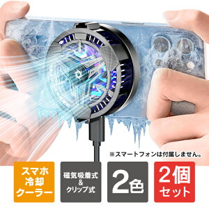 【1個購入よりお買い得】【2個セット】 スマホ 冷却グッズ スマホ クーラー 冷却 スマホ 冷却 ファン スマホ 冷却クーラー スマホ散熱器 発熱対策 磁気吸着式 クーラー 磁気吸着式 冷却ファ