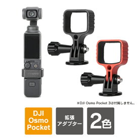 DJI Osmo Pocket 3 拡張アダプター dji osmo pocket 3 アクセサリー Osmo Pocket 3 拡張アダプター osmo pocket3 オズモポケット3 アダプター 軽量 OP3-AD720 SUNNYLIFE 送料無料