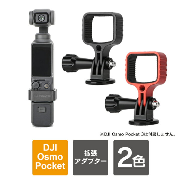 楽天市場】DJI Osmo Pocket 3 拡張アダプター dji osmo pocket 3 
