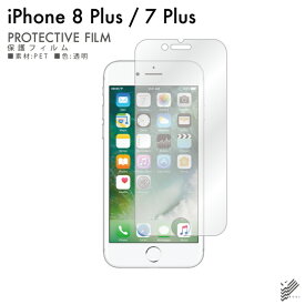 即日出荷 iPhone 8 Plus 7 Plus Apple 保護フィルム iPhone 8 Plus/7 Plus フィルム 保護フィルム 保護シート 保護フィルム 透明 保護フィルム 保護 フィルム シート フィルム シート 保護フィルム 保護シート 送料無料