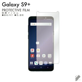 即日出荷 Galaxy S9+ SC-03K・SCV39 docomo・au 保護フィルム SC-03K/SCV39 フィルム 保護フィルム 保護シート 保護フィルム 透明 保護フィルム 保護 フィルム シート フィルム シート 保護フィルム 保護シート 送料無料