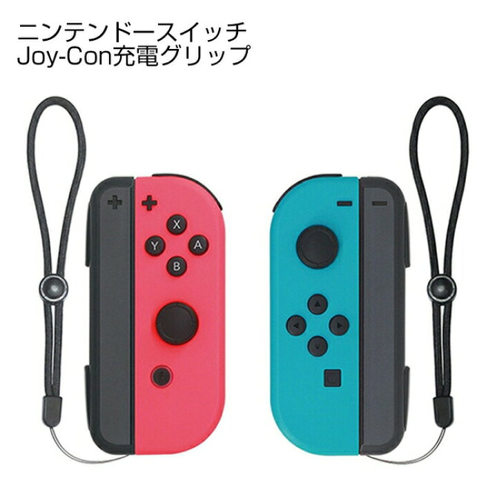 楽天市場 Nintendo Switch Joy Con 充電 グリップ ニンテンドー スイッチ ジョイコン 充電ハンドル ジョイコン チャージャーコントローラー 充電ホルダー 急速充電 携帯便利 充電指示ランプ付き Usb Type C ケーブル付き 人気 便利グッズ 送料無料 Ps5 スイッチ