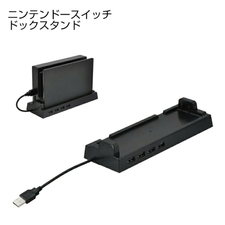 楽天市場】Nintendo Switch ハブ ドック スイッチドック 専用 転倒防止 