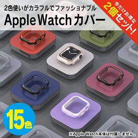 【1個購入よりお買い得】【2個セット】 アップルウォッチ カバー おしゃれ Apple Watch カバー おしゃれ アップルウォッチ ケース かわいい Apple Watch ケース かわいい 41mm 45mm Apple Watch カバー かわいい 2層 側面 ソフトケース ハードケース 送料無料
