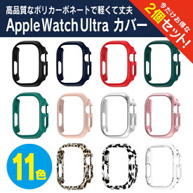 【1個購入よりお買い得】【2個セット】 Apple Watch 49mm ケース Apple Watch Ultra 49mm カバー アップルウォッチ Ultra 49mm ケース アップルウォッチ Ultra 49mm カバー アップルウォッチウルトラ ケース アップルウォッチウルトラ カバー PC マット ハード 送料無料