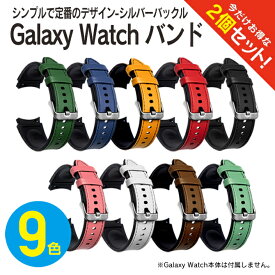 【1本購入よりお買い得】【2本セット】 ギャラクシーウォッチ6 バンド ギャラクシーウォッチ6 ベルト Galaxy Watch6 バンド Galaxy Watch6 ベルト ギャラクシーウォッチ5 Galaxy Watch5 レザー シリコン 定番 ビジネス シンプル 送料無料