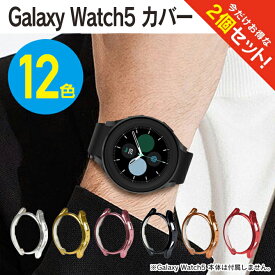 【1個購入よりお買い得】【2個セット】 ギャラクシーウォッチ5 ケース ギャラクシーウォッチ5 カバー Galaxy Watch5 ケース Galaxy Watch5 カバー ギャラクシーウォッチ5 40mm ギャラクシーウォッチ5 44mm Galaxy Watch5 40mm Galaxy Watch5 44mm TPU メッキ 送料無料