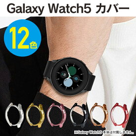 ギャラクシーウォッチ5 ケース ギャラクシーウォッチ5 カバー Galaxy Watch5 ケース Galaxy Watch5 カバー ギャラクシーウォッチ5 40mm ギャラクシーウォッチ5 44mm Galaxy Watch5 40mm Galaxy Watch5 44mm TPU メッキ 送料無料