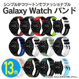 ギャラクシーウォッチ6 バンド ギャラクシーウォッチ6 ベルト Galaxy Watch6 バンド Galaxy Watch6 ベルト ギャラクシーウォッチ5 Galaxy Watch5 シリコン ツートン 2色 定番 スポーツ シンプル 送料無料