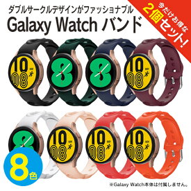 【1本購入よりお買い得】【2本セット】 Galaxy Watch6 バンド Galaxy Watch6 ベルト Galaxy Watch5 バンド Galaxy Watch5 ベルト ギャラクシーウォッチ6 バンド ギャラクシーウォッチ5 バンド ギャラクシーウォッチ バンド ギャラクシーウォッチ ベルト 時計 送料無料