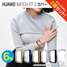 【1個購入よりお買い得】【2個セット】 HUAWEI FIT2 フィット2 HUAWEI WATCH FIT 2 保護カバー HUAWEI WATCH FIT 2 ケース HUAWEI WATCH FIT 2 カバー HUAWEI ファーウェイ スマートウォッチ FIT2 時計 保護 スマートウォッチ TPU メッキ 送料無料