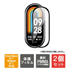 【1枚購入よりお買い得】【2枚セット】 Xiaomi Smart Band 8 Xiaomi Smart Band 7 シャオミ スマート バンド 8 シャオミ スマートバンド7 Mi band 8 Mi band 7 シャオミ スマート ウォッチ 本体 保護 フィルム 傷 汚れ 送料無料