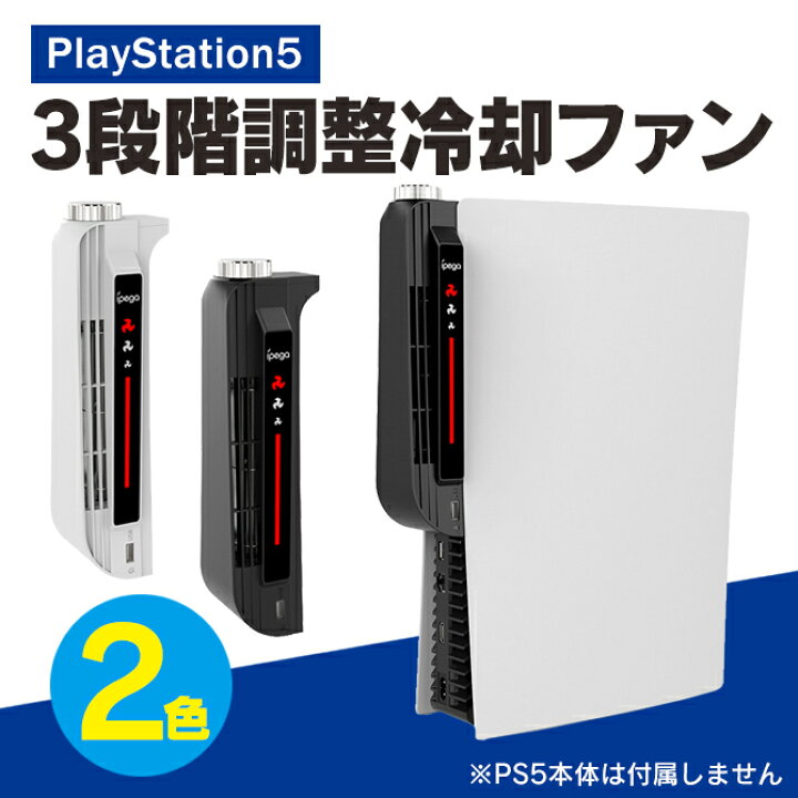 楽天市場】ipega PG-P5031 PS5 冷却ファン PS5 本体 冷却 プレステ5 