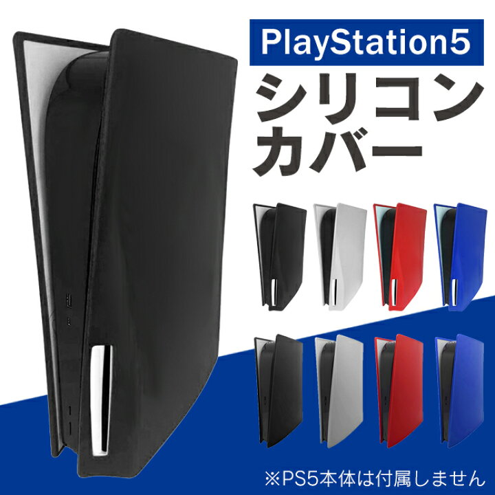 楽天市場】PS5 本体カバー PS5 本体 カバー PS5 本体 ケース プレステ5 