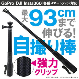 あす楽対応 GoPro 自撮り棒 ゴープロ 自撮り棒 GoPro アクセサリー ゴープロ アクセサリー アクションカメラ 自撮り棒 三脚 取り付け 1/4ネジ 180度 角度調整 滑り止め グリップ 1/4ネジ穴 GoProアダプター 軽量 落下防止 リスト ストラップ スマートフォン スマホ 送料無料