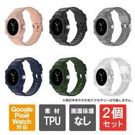 【1本購入よりお買い得】【2本セット】 Google Pixel Watch ケース Google Pixel Watch カバー ピクセルウォッチ ケース ピクセルウォッチ カバー ピクセルウォッチ バンド ピクセルウォッチ ベルト 一体型 TPU ソフトケース ソフトカバー 送料無料