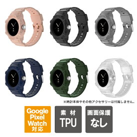 Google Pixel Watch ケース Google Pixel Watch カバー ピクセルウォッチ ケース ピクセルウォッチ カバー ピクセルウォッチ バンド ピクセルウォッチ ベルト 一体型 TPU ソフトケース ソフトカバー グーグルピクセルウォッチバンド 送料無料