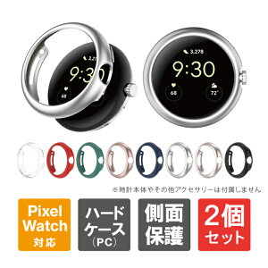 �y1�w����肨�������z�y2�Z�b�g�z Google Pixel Watch 2 �P�[�X Google Pixel Watch 2 �J�o�[ �s�N�Z���E�H�b�`2 �P�[�X �s�N�Z���E�H�b�`2 �J�o�[ �O�[�O���s�N�Z���E�H�b�`2�P�[�X �O�[�O���s�N�Z