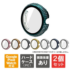 【1個購入よりお買い得】【2個セット】 Google Pixel Watch 2 カバー Google Pixel Watch 2 ケース 保護カバー グーグル ピクセルウォッチ2 カバー グーグル ピクセルウォッチ2 ケース 全面 保護カバー 保護ケース 液晶 画面 保護 フィルム PC ハード ストーン 送料無料