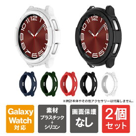 【1個購入よりお買い得】【2個セット】 Galaxy Watch6 Classic ケース Galaxy Watch6 Classic カバー ギャラクシーウォッチ6 クラシック ケース ギャラクシーウォッチ6 クラシック カバー シリコン ソフト マット 本体 保護 43mm 47mm 送料無料