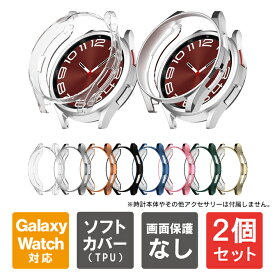 【1個購入よりお買い得】【2個セット】 Galaxy Watch6 Classic ケース Galaxy Watch6 Classic カバー ギャラクシーウォッチ6 クラシック ケース ギャラクシーウォッチ6 クラシック カバー TPU ソフト 光沢 本体 保護 43mm 47mm 送料無料