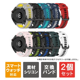 【1本購入よりお買い得】【2本セット】 22mm スマートウォッチ バンド 22mm 時計 バンド 22mm バンド スマートウォッチ ベルト 22mm スマートウォッチバンド 22mm 時計 ベルト 22mm シリコン スポーツ ファーウェイ ウォッチ ギャラクシー アマズフィット 送料無料