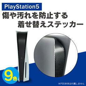 PS5 本体 ステッカー プレステ5 本体 ステッカー PlayStation 5 本体 ステッカー プレイステーション5 本体 ステッカー 上面 前面 スキン シール ステッカー シール ケース ホコリ 保護 カスタマイズ 傷防止 耐久性 汚れ防止 送料無料