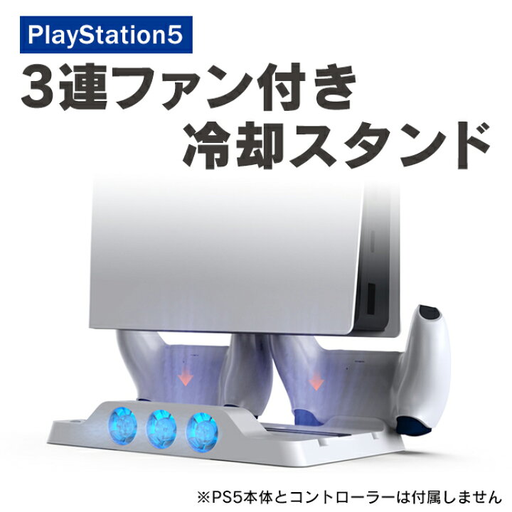 楽天市場】PS5 冷却スタンド PS5 冷却ファン PS5 クーリング スタンド 