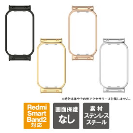 Redmi Smart Band 2 カバー Redmi Smart Band 2 ケース Redmi Band 2 カバー Redmi Band 2 ケース Redmi Smart Band2 スマートバンド2 ステンレス 本体 保護 ウェアラブル シャオミ Xiaomi スマートウォッチ アクセサリー 交換 送料無料