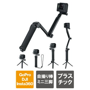 GoPro 自撮り棒 ゴープロ 自撮り棒 GoPro アクセサリー ゴープロ アクセサリー 折り畳み式 3Way 自撮り棒 3in1 浮き棒 軽量 コンパクト 調節可能 ミニ三脚 防水構造 手持ち マウント 水中撮影 DJI Ins