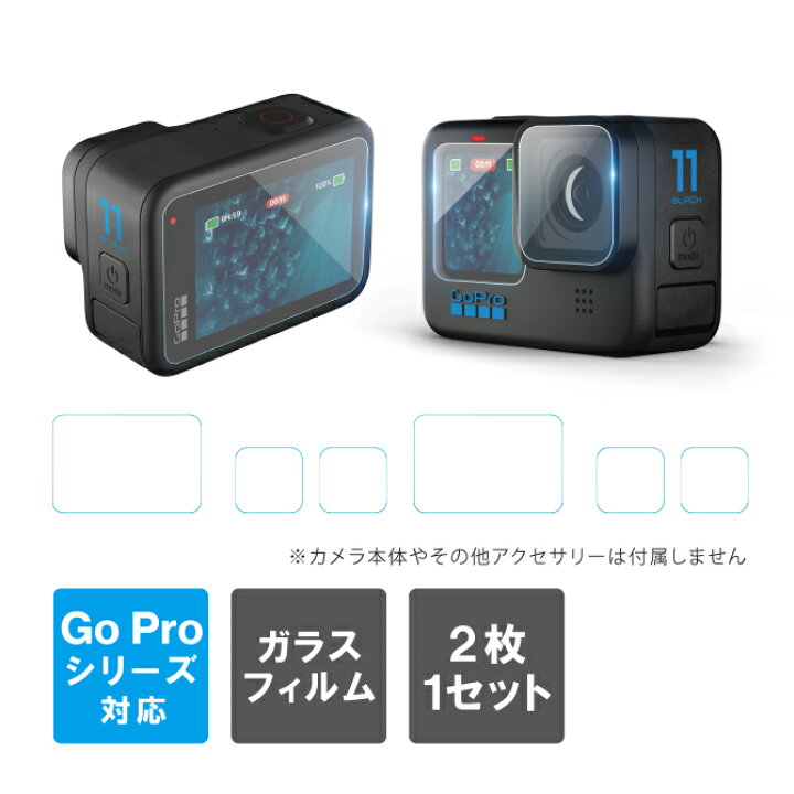 楽天市場】2枚 1セット GoPro11 ガラスフィルム ゴープロ11 ガラス 