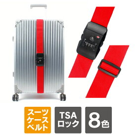 TSAロック付き スーツケースベルト スーツケースベルト TSAロック TSAロック スーツケースベルト TSA ロック キャリー ケース ワンタッチスーツケースベルト 目立つ スーツケースベルト おしゃれ 海外旅行 旅行用品 トラベル用品 送料無料