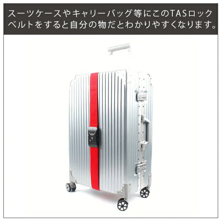 楽天市場】TSAロック付き スーツケースベルト スーツケースベルト TSA  